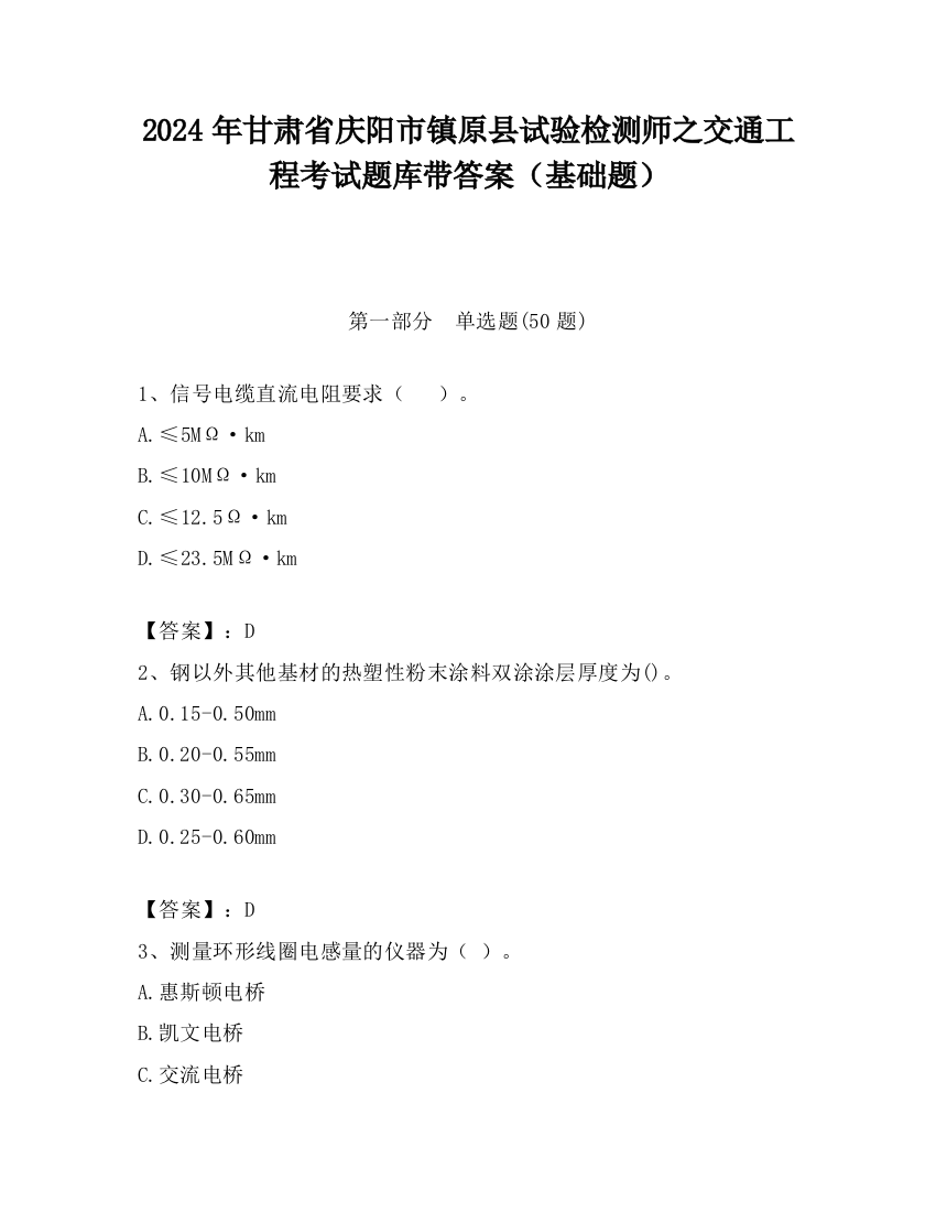 2024年甘肃省庆阳市镇原县试验检测师之交通工程考试题库带答案（基础题）