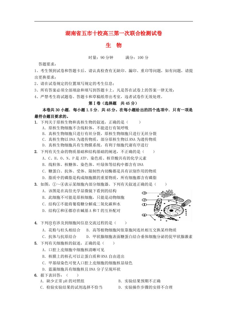 湖南省五市十校高三生物第一次联合检测试题新人教版