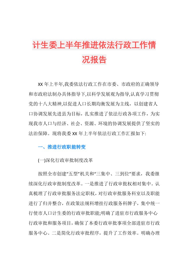 计生委上半年推进依法行政工作情况报告