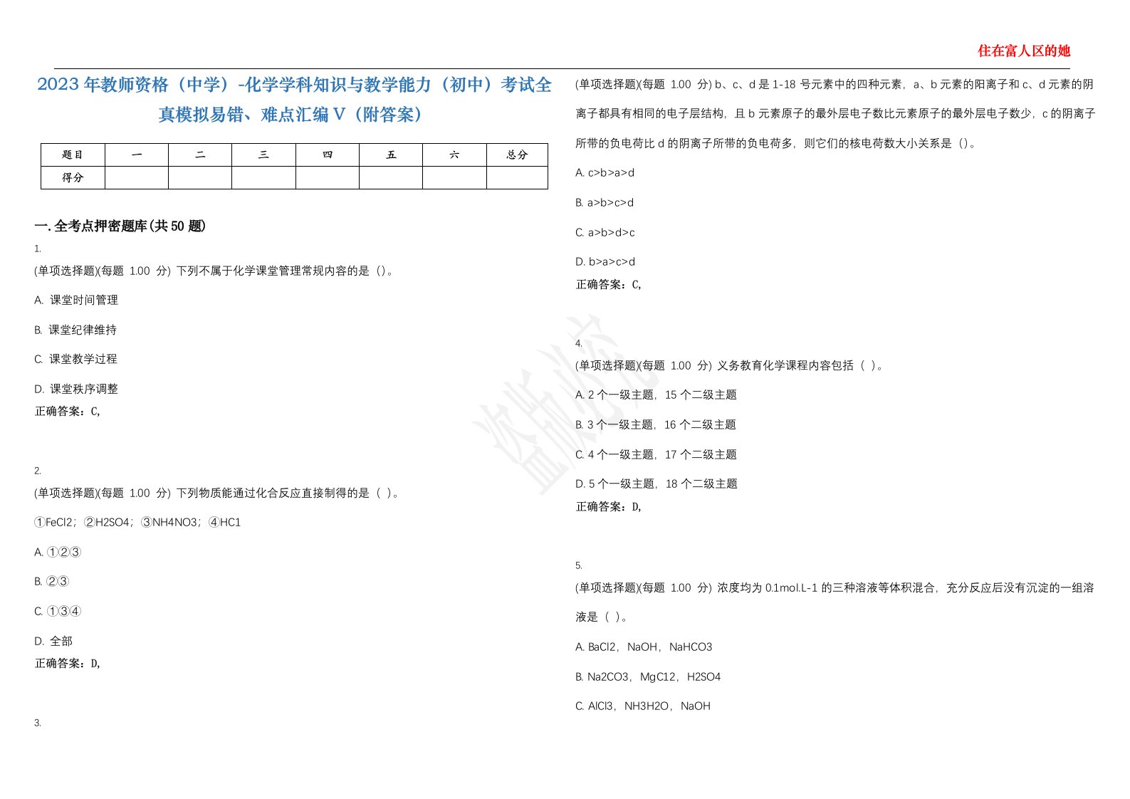 2023年教师资格（中学）-化学学科知识与教学能力（初中）考试全真模拟易错、难点汇编V（附答案）精选集135