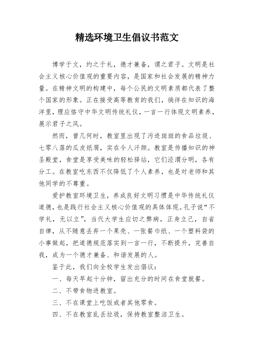 精选环境卫生倡议书范文