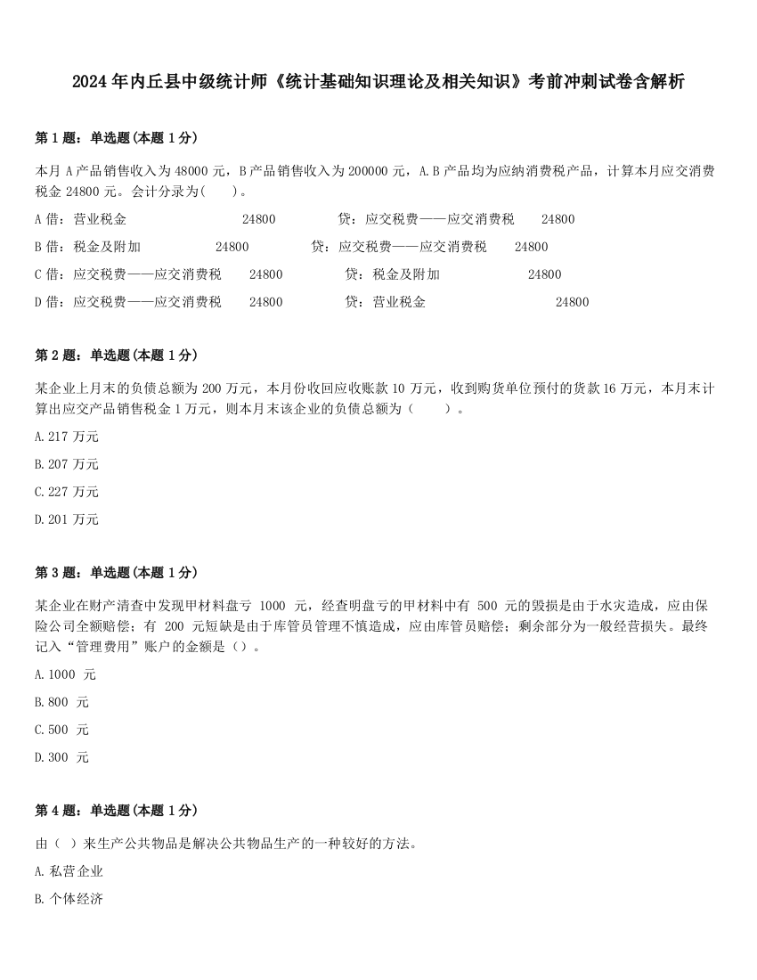 2024年内丘县中级统计师《统计基础知识理论及相关知识》考前冲刺试卷含解析