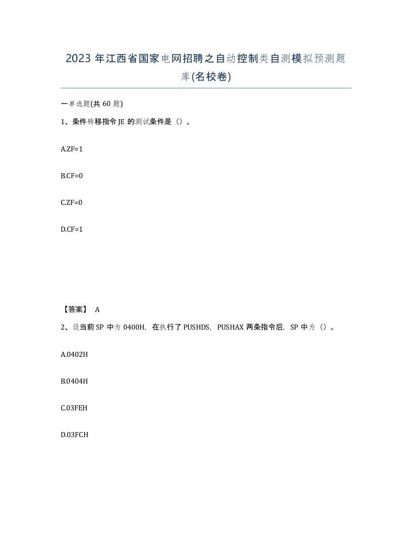 2023年江西省国家电网招聘之自动控制类自测模拟预测题库名校卷