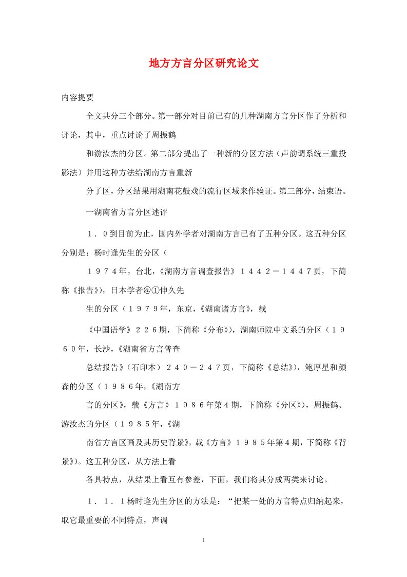 精编地方方言分区研究论文