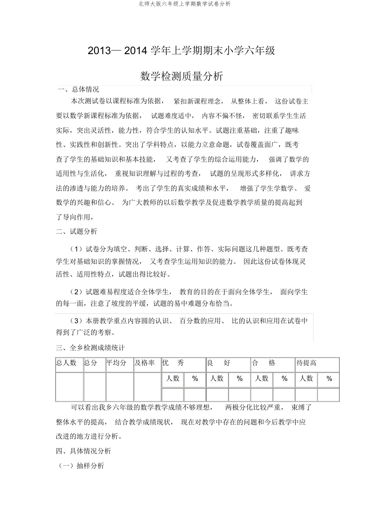 北师大版六年级上学期数学试卷分析