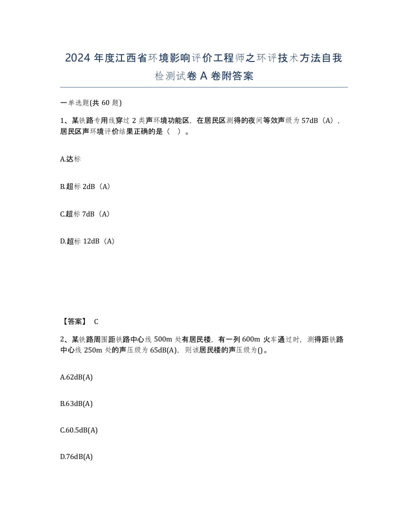 2024年度江西省环境影响评价工程师之环评技术方法自我检测试卷A卷附答案