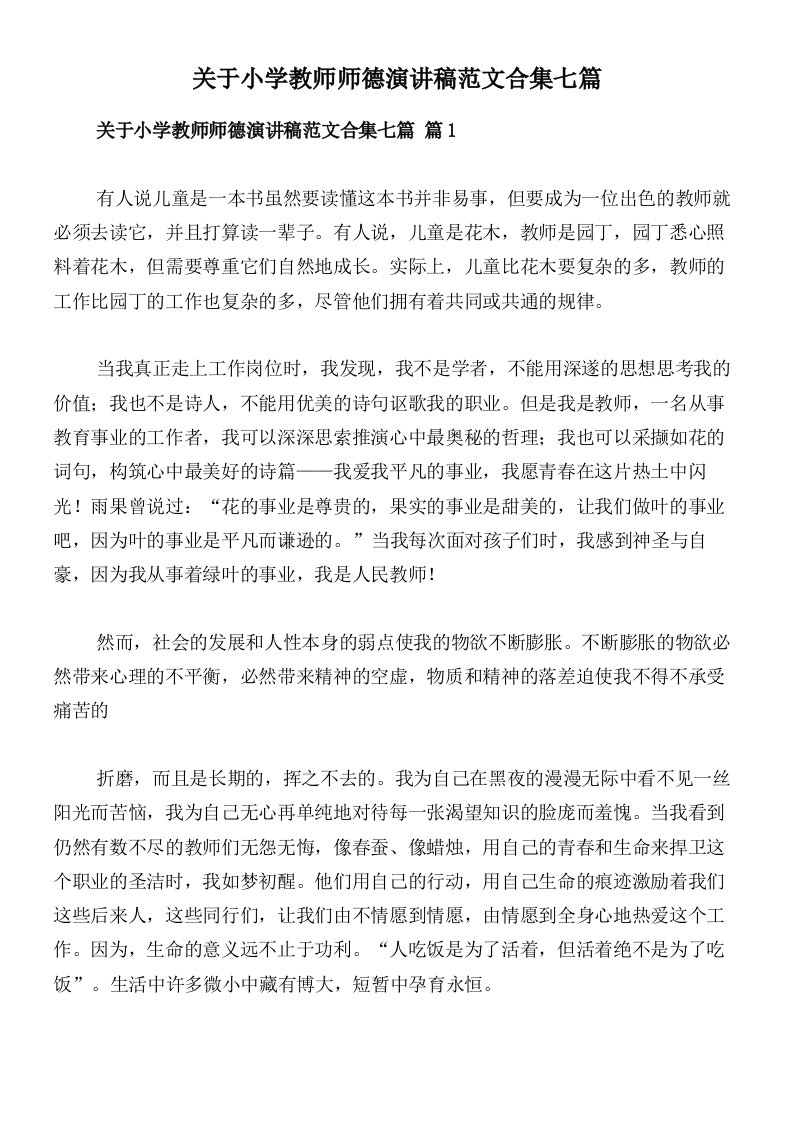 关于小学教师师德演讲稿范文合集七篇