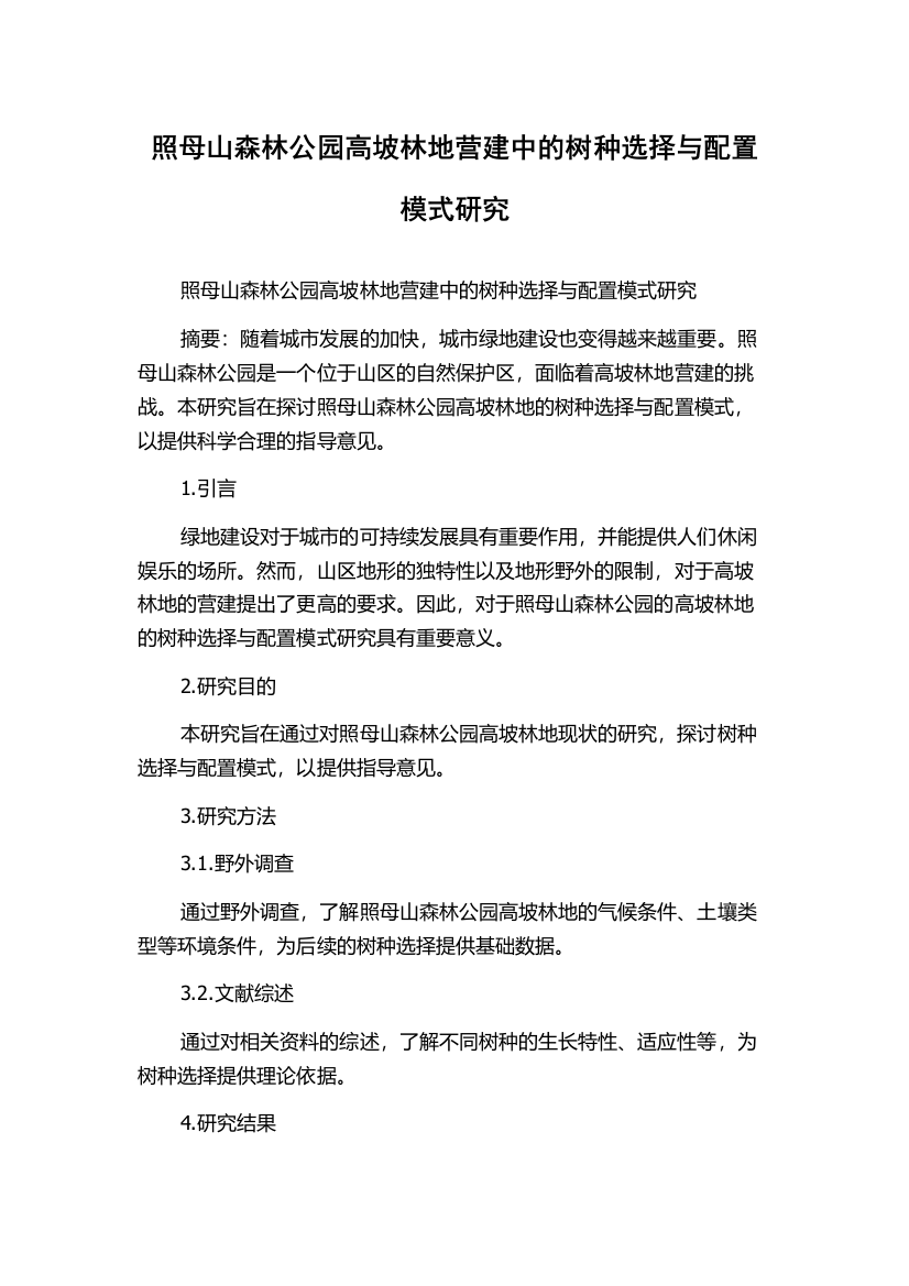 照母山森林公园高坡林地营建中的树种选择与配置模式研究