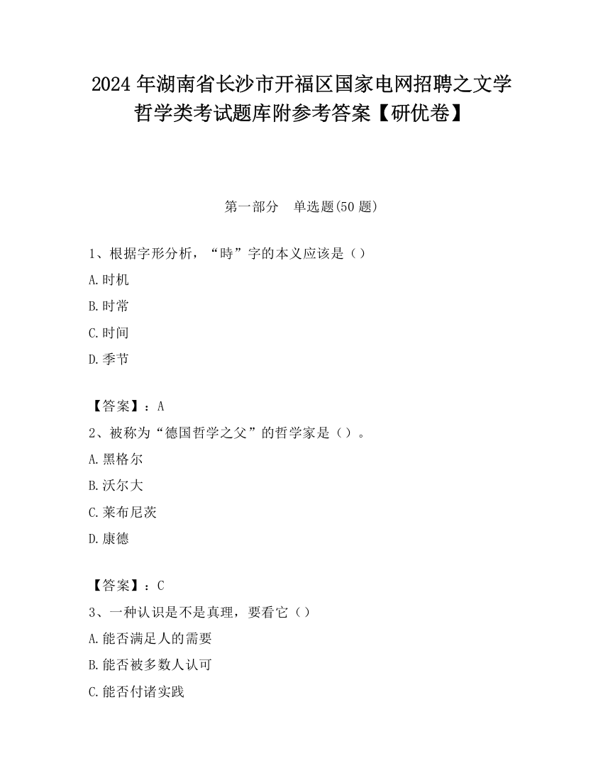 2024年湖南省长沙市开福区国家电网招聘之文学哲学类考试题库附参考答案【研优卷】