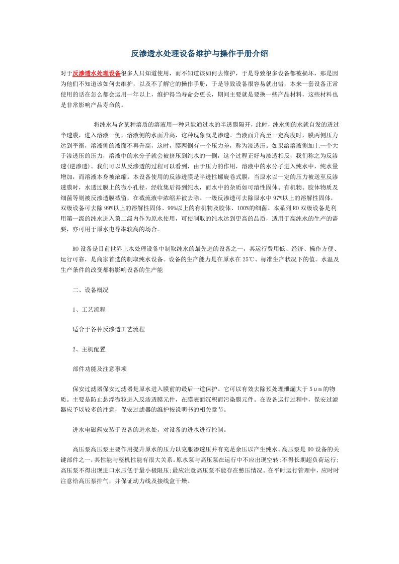 反渗透水处理设备维护与操作手册介绍