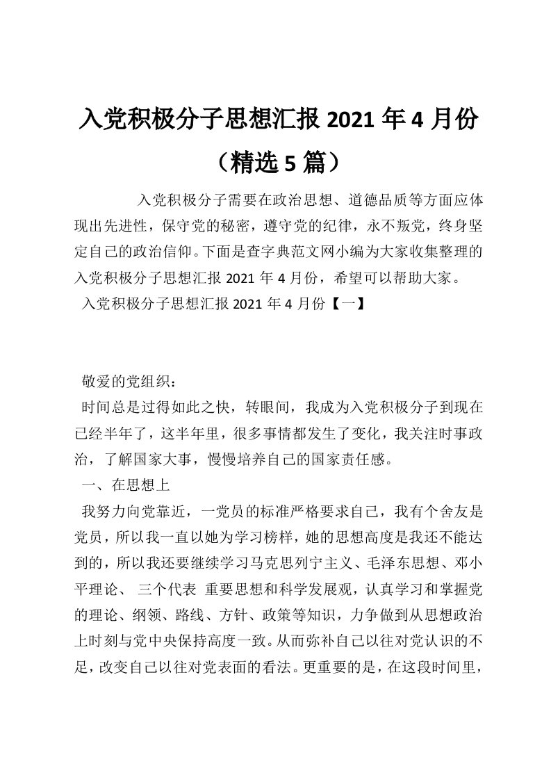 入党积极分子思想汇报2021年4月份（精选5篇）