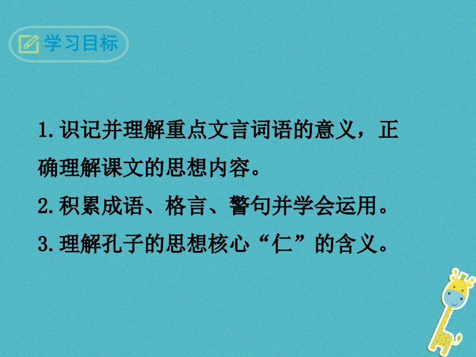 九年级语文上册第六单元22论语十则教学课件语文版