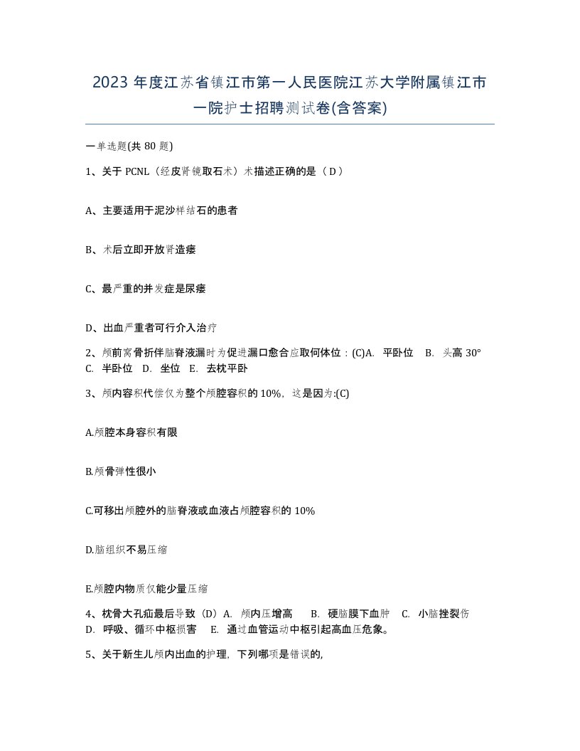 2023年度江苏省镇江市第一人民医院江苏大学附属镇江市一院护士招聘测试卷含答案