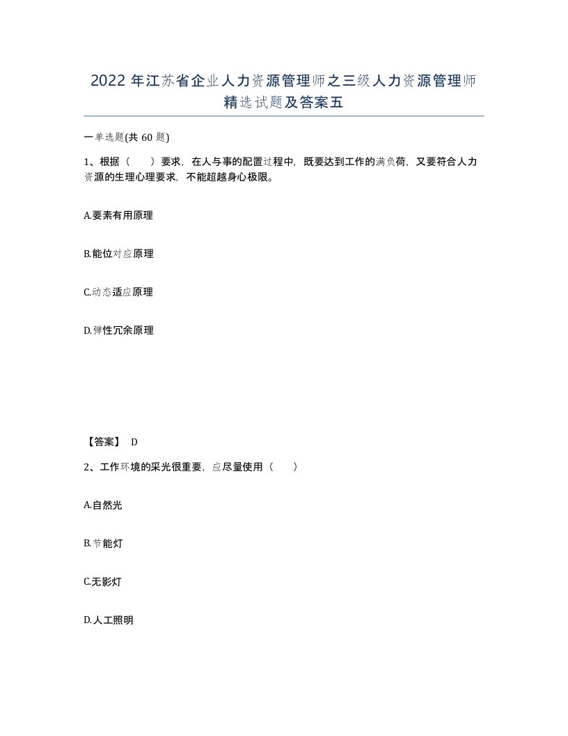 2022年江苏省企业人力资源管理师之三级人力资源管理师试题及答案五