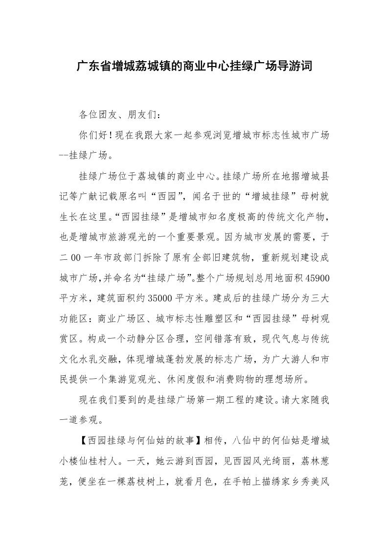 其他范文_导游词_广东省增城荔城镇的商业中心挂绿广场导游词