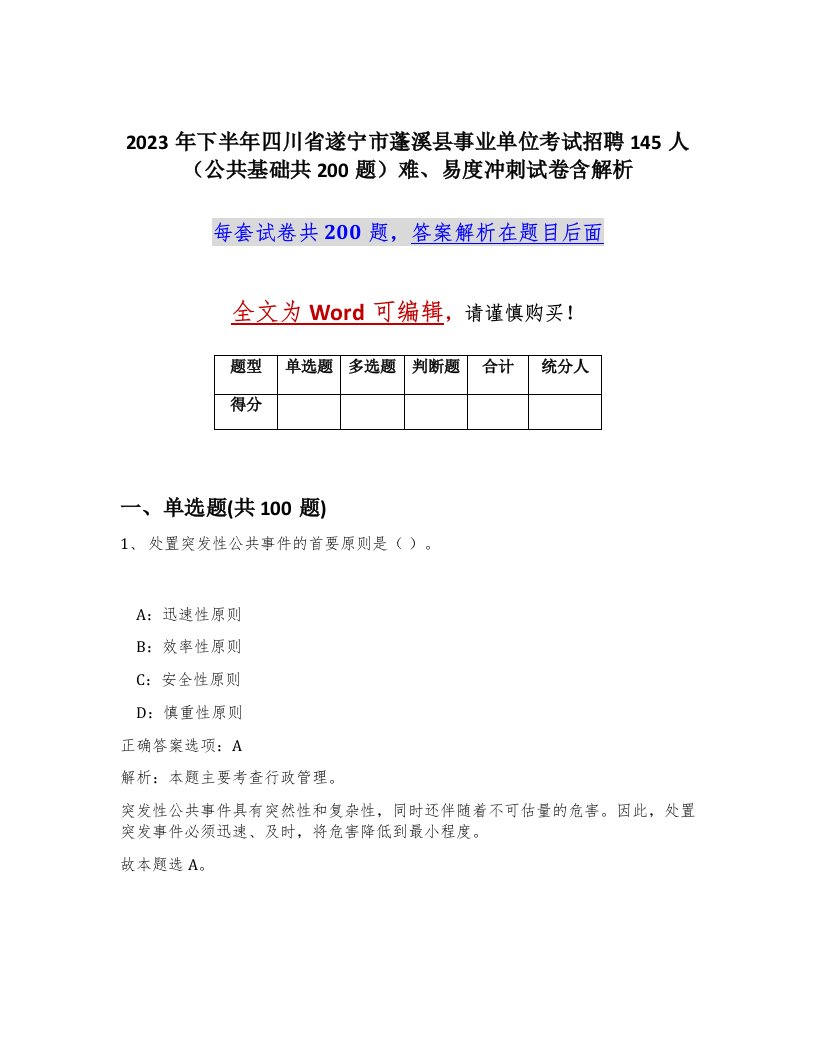 2023年下半年四川省遂宁市蓬溪县事业单位考试招聘145人公共基础共200题难易度冲刺试卷含解析