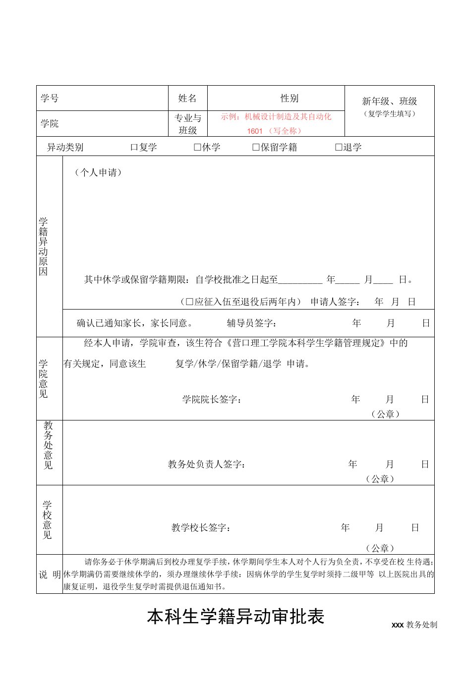 本科生学籍异动审批表