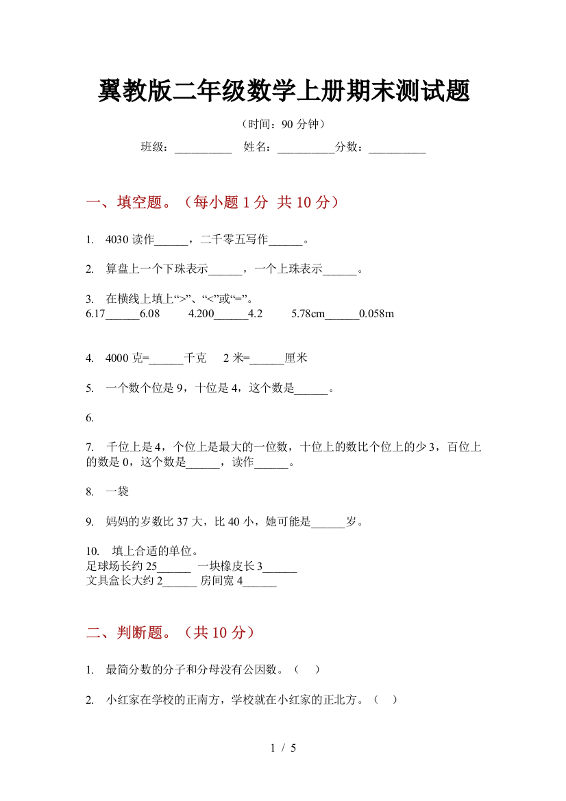 翼教版二年级数学上册期末测试题