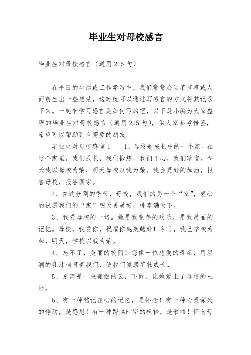 毕业生对母校感言