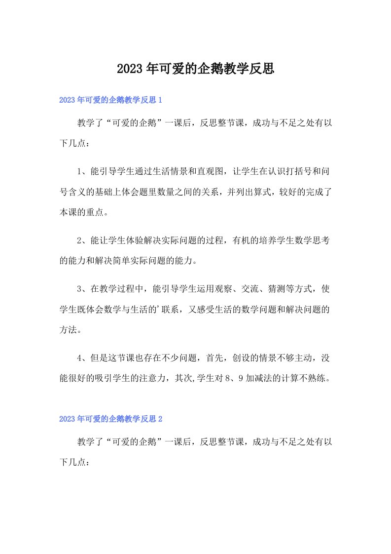 可爱的企鹅教学反思