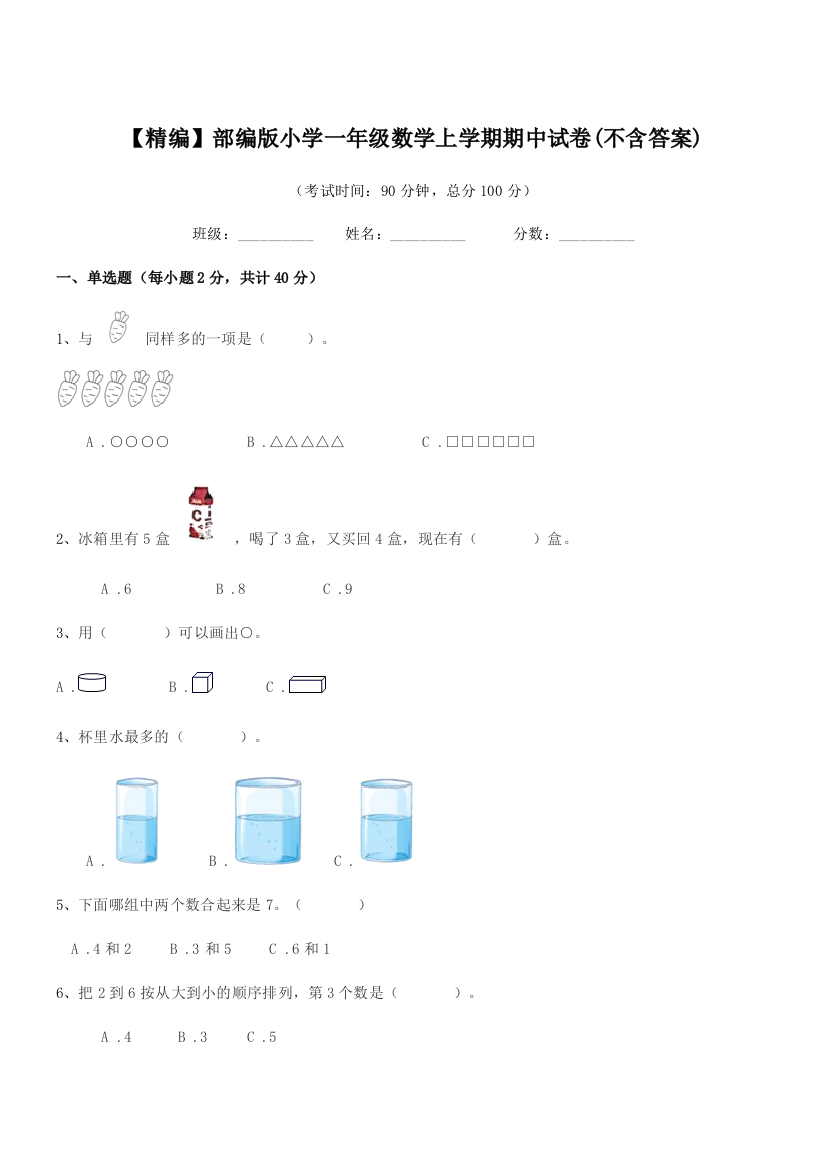 2022年【精编】部编版小学一年级数学上学期期中试卷(不含答案)