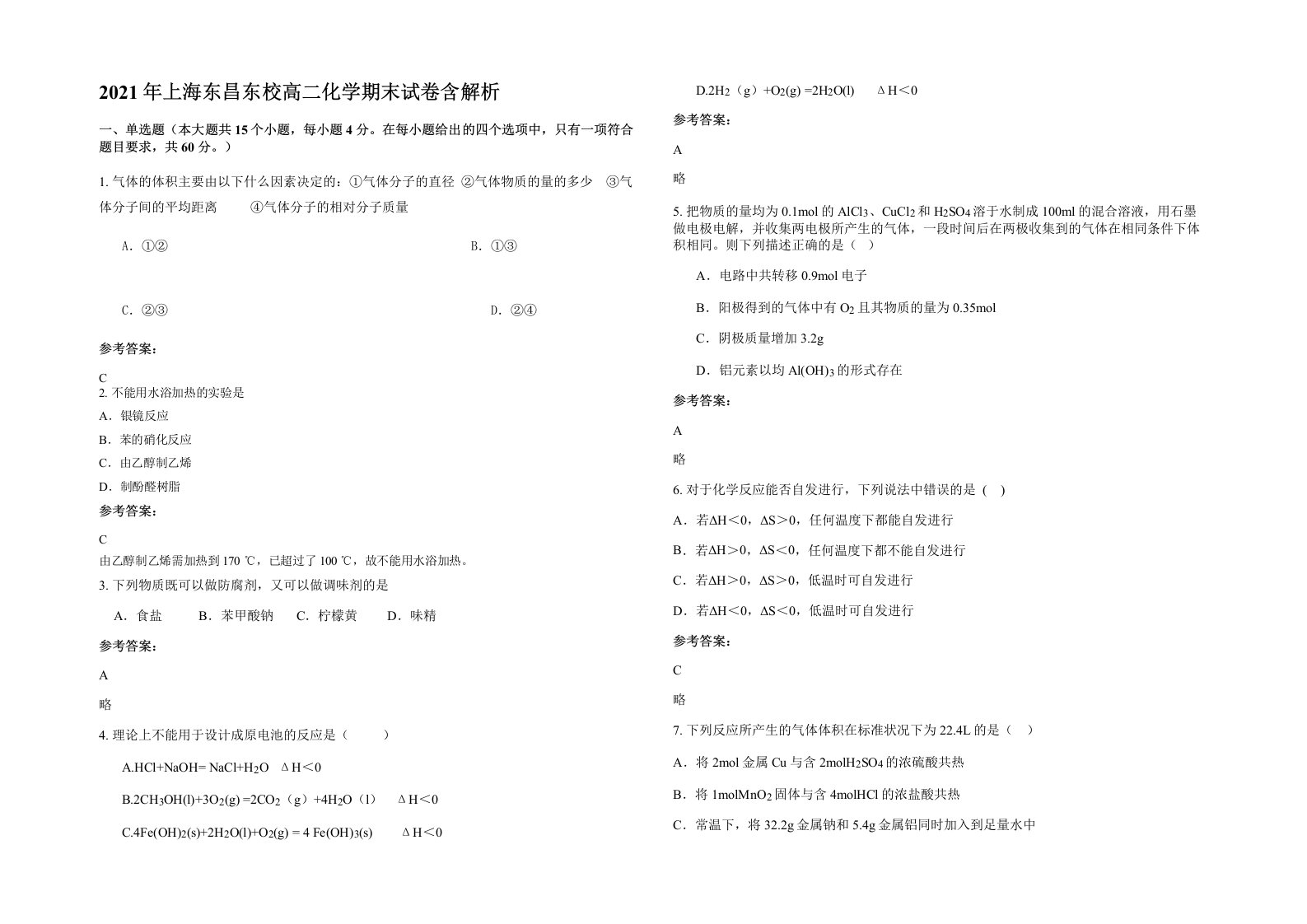 2021年上海东昌东校高二化学期末试卷含解析