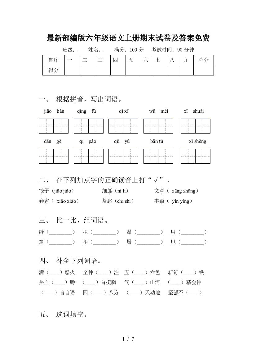 最新部编版六年级语文上册期末试卷及答案免费