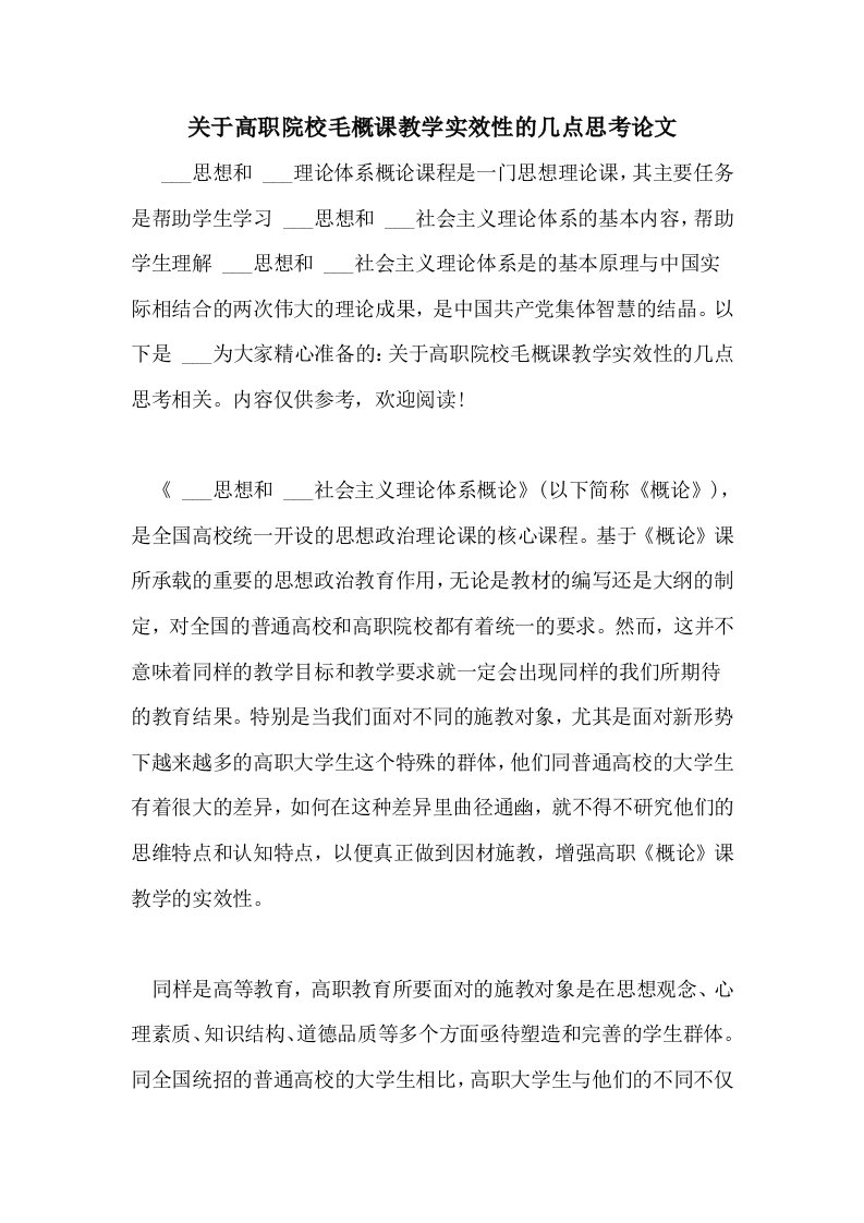 关于高职院校毛概课教学实效性的几点思考论文