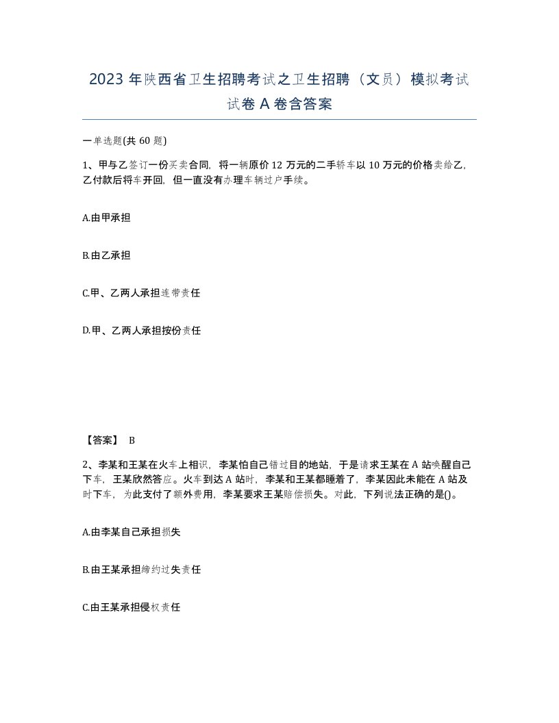 2023年陕西省卫生招聘考试之卫生招聘文员模拟考试试卷A卷含答案