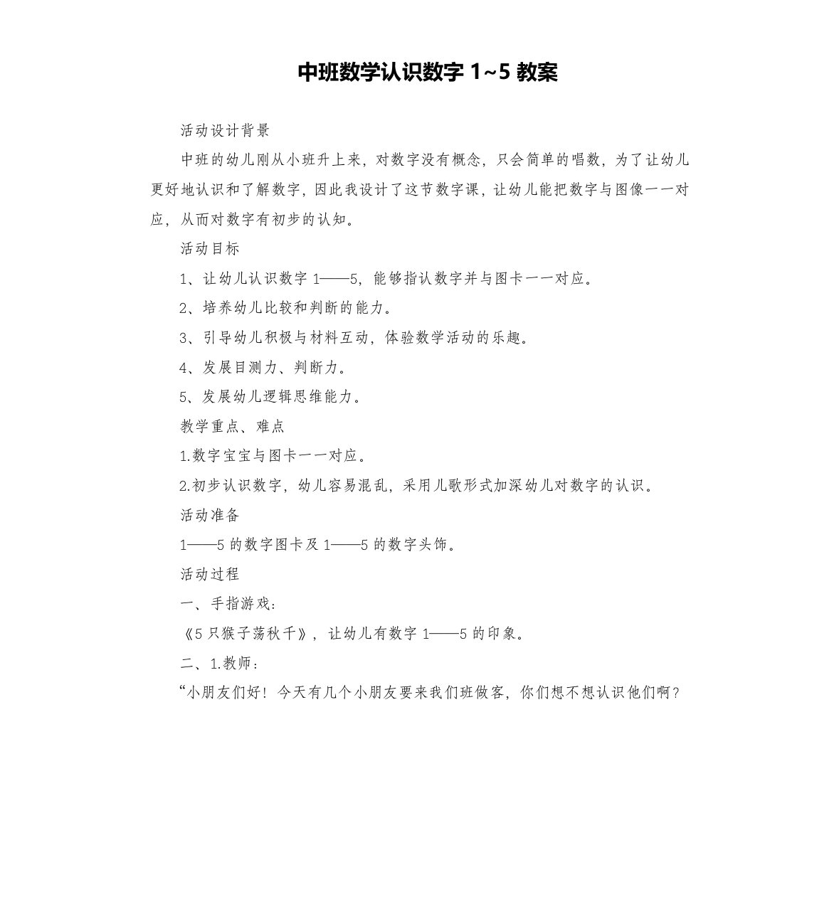 中班数学认识数字1~5教案