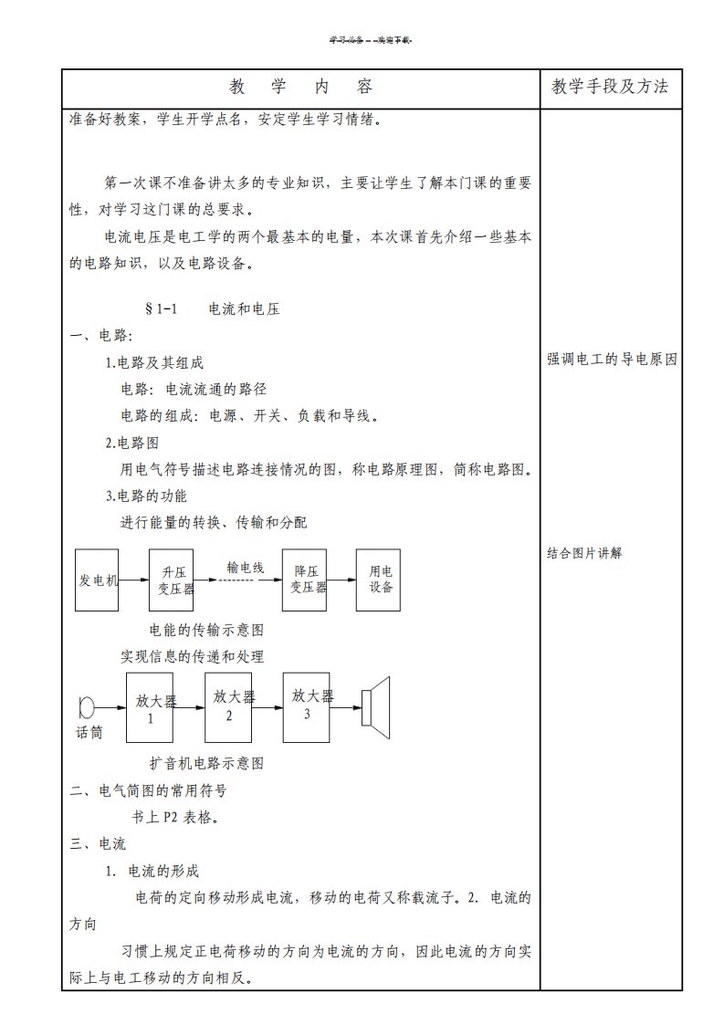 中等职业学校电工基础电子版教案劳动版第四版电子教案