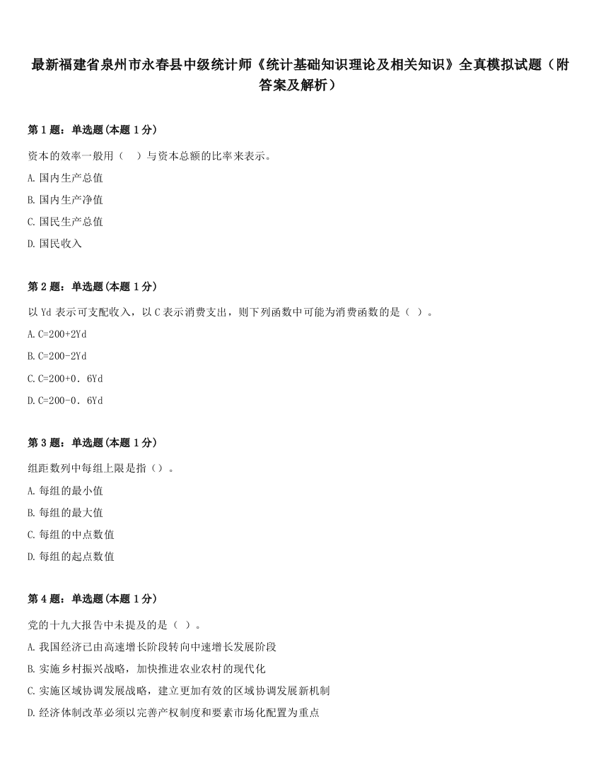 最新福建省泉州市永春县中级统计师《统计基础知识理论及相关知识》全真模拟试题（附答案及解析）