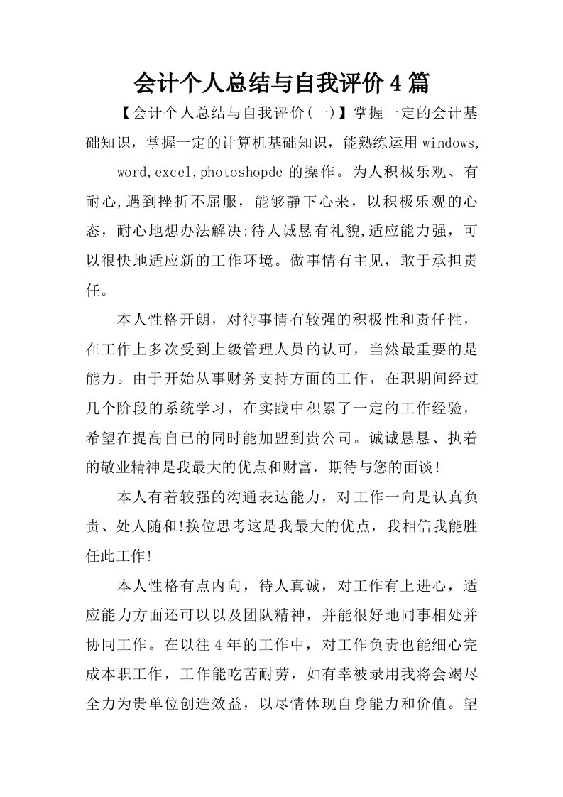 会计个人总结与自我评价4篇.doc