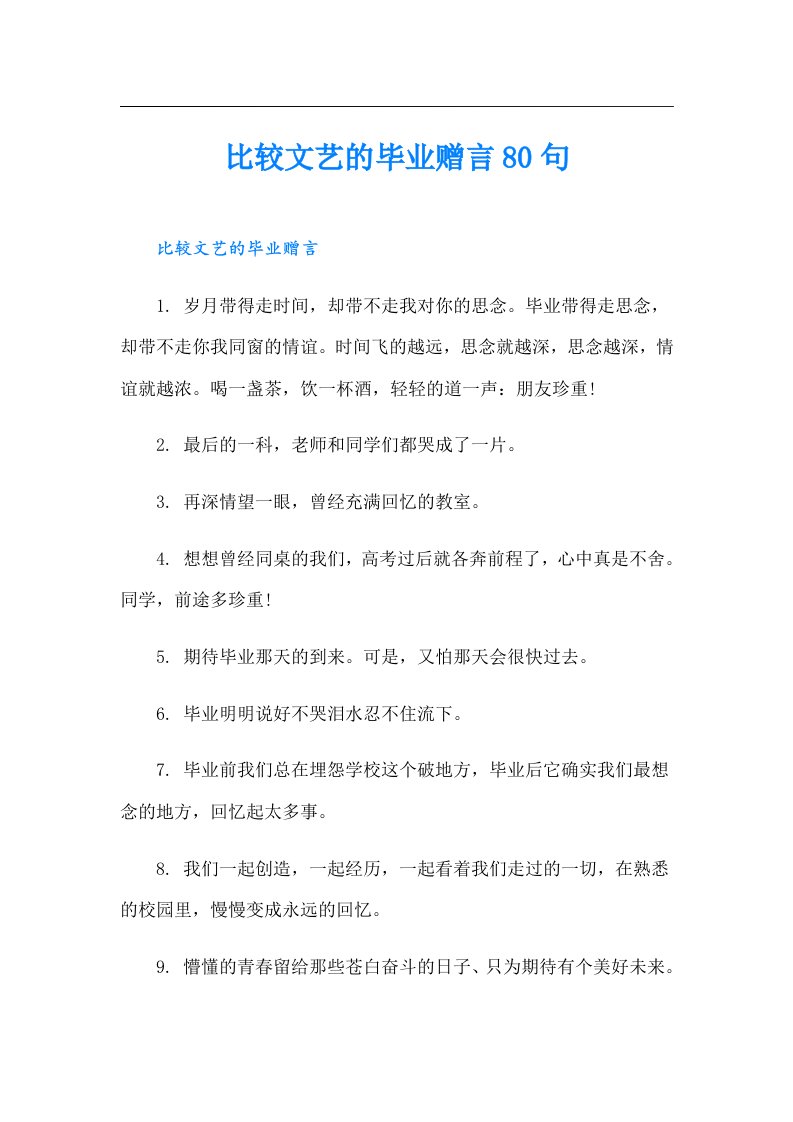 比较文艺的毕业赠言80句