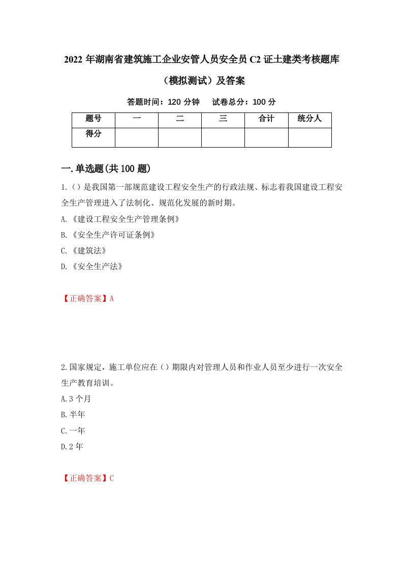 2022年湖南省建筑施工企业安管人员安全员C2证土建类考核题库模拟测试及答案第46卷