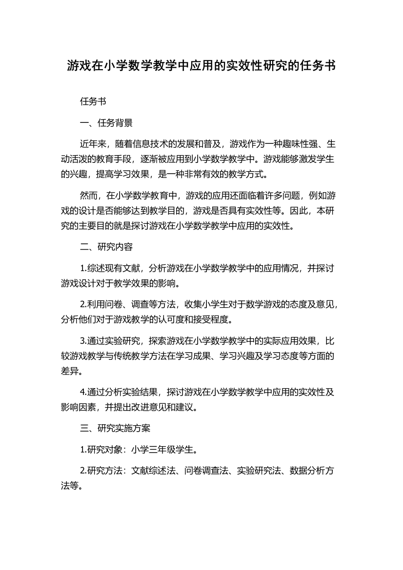 游戏在小学数学教学中应用的实效性研究的任务书