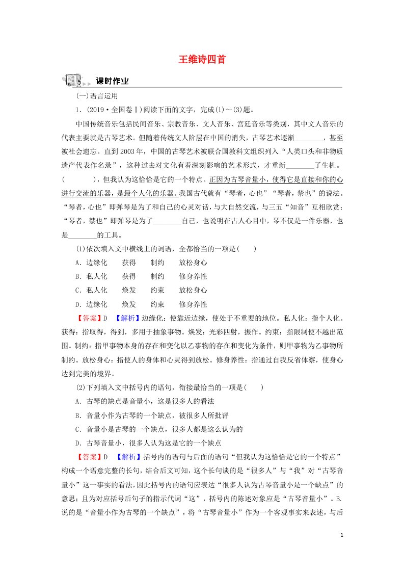 2021_2022学年高中语文1王维诗四首作业含解析粤教版选修唐诗宋词元散曲蚜