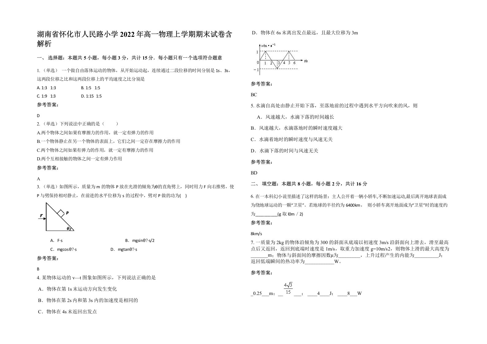 湖南省怀化市人民路小学2022年高一物理上学期期末试卷含解析