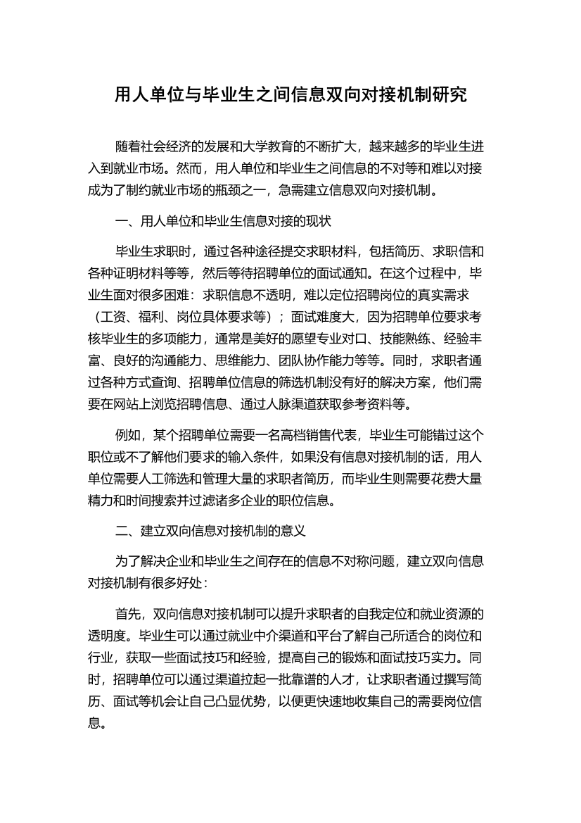 用人单位与毕业生之间信息双向对接机制研究