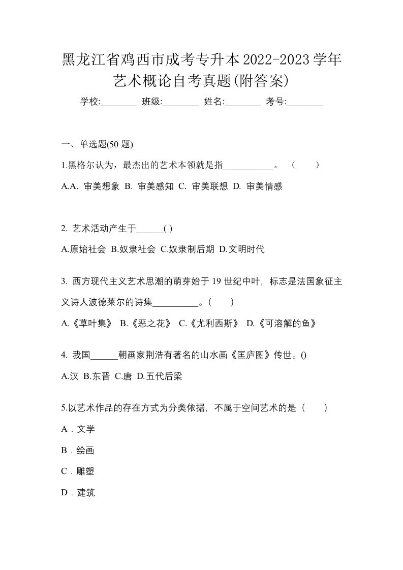 黑龙江省鸡西市成考专升本2022-2023学年艺术概论自考真题附答案