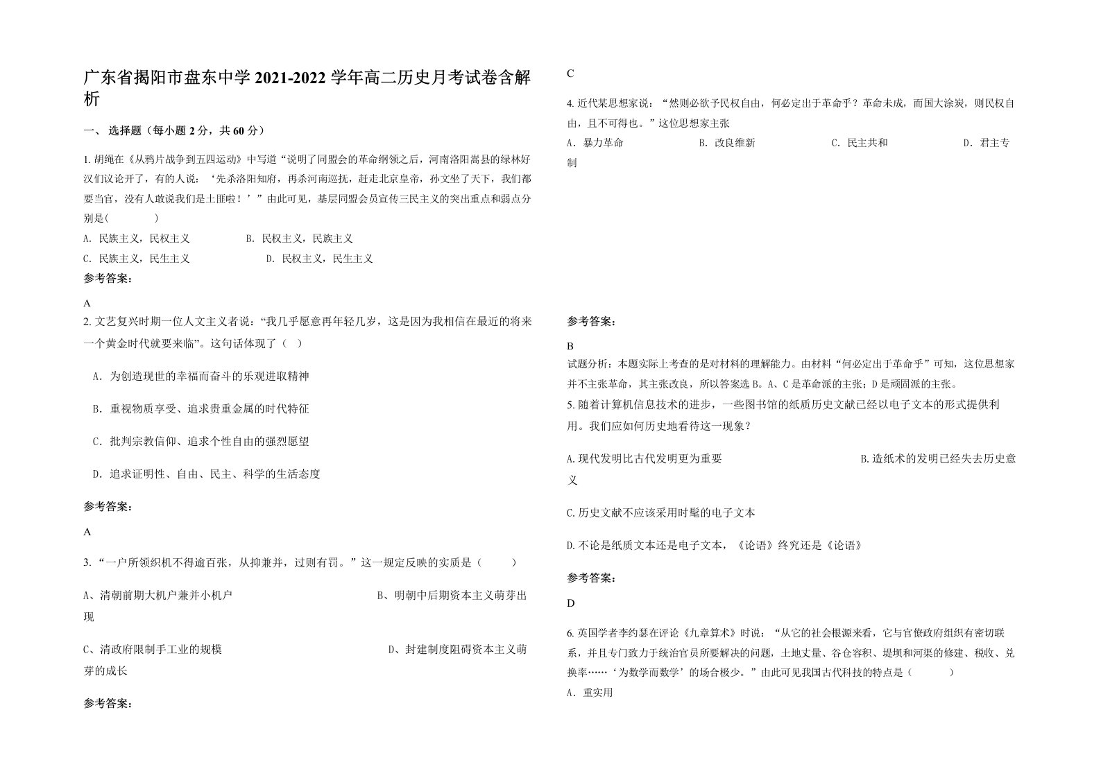 广东省揭阳市盘东中学2021-2022学年高二历史月考试卷含解析