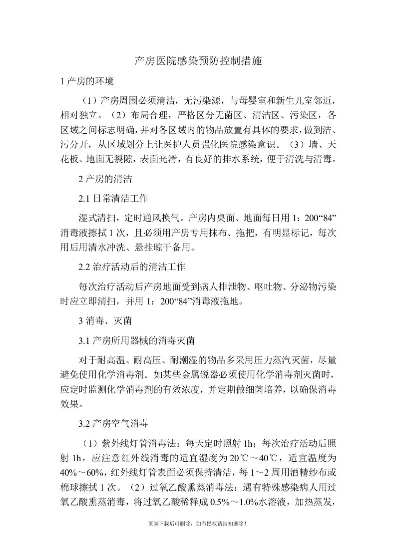 产房医院感染预防控制措施