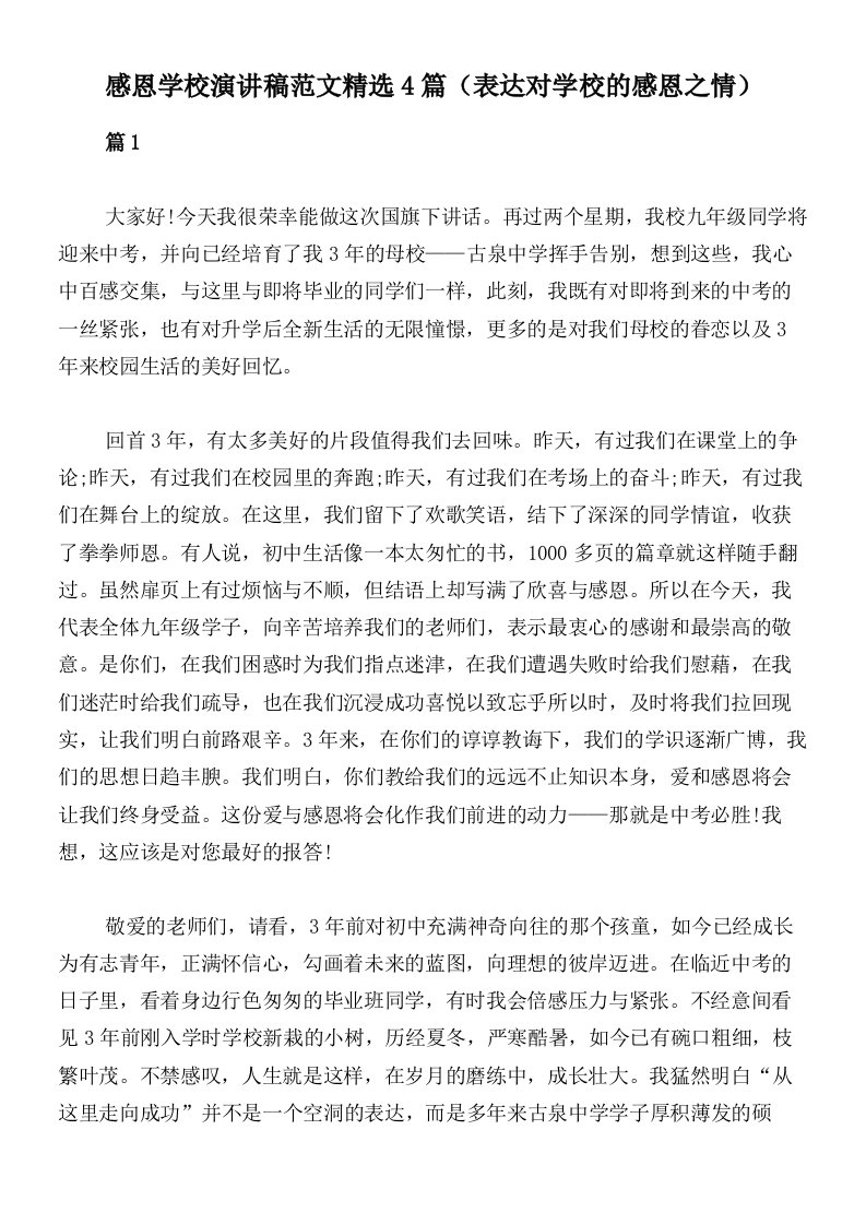 感恩学校演讲稿范文精选4篇（表达对学校的感恩之情）