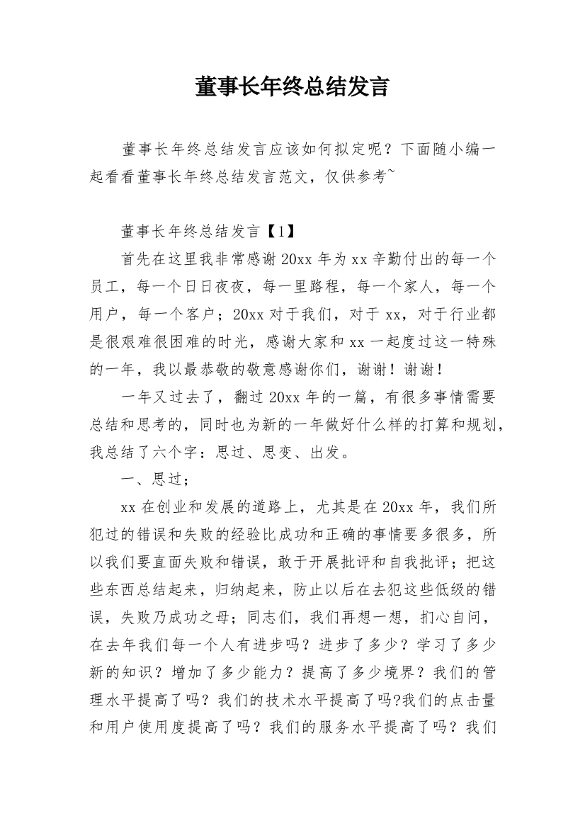 董事长年终总结发言