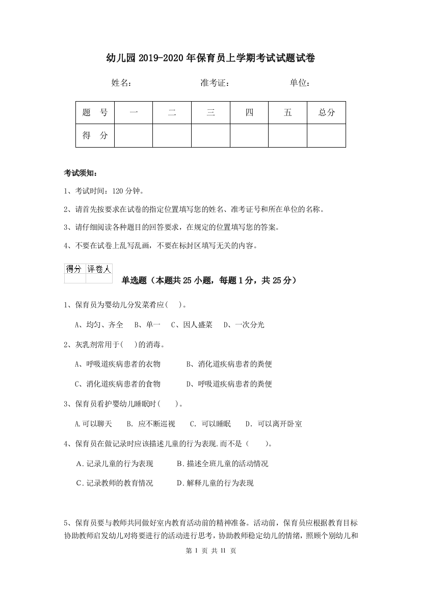 幼儿园2019-2020年保育员上学期考试试题试卷