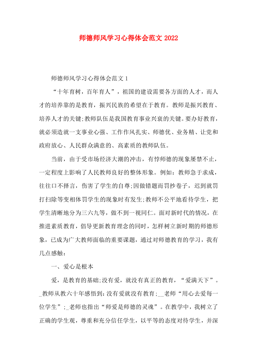 师德师风学习心得体会范文2022