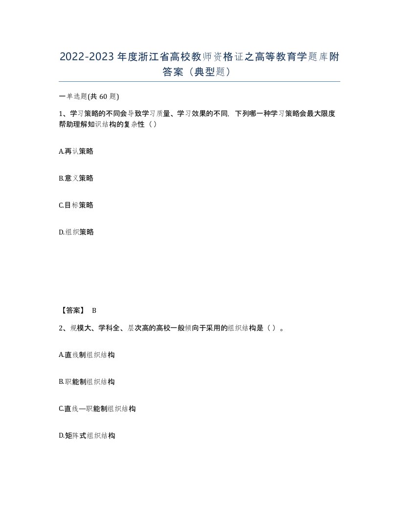 2022-2023年度浙江省高校教师资格证之高等教育学题库附答案典型题