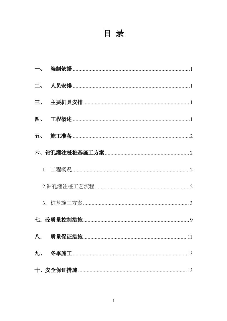 钻孔灌注桩施工方案(5)