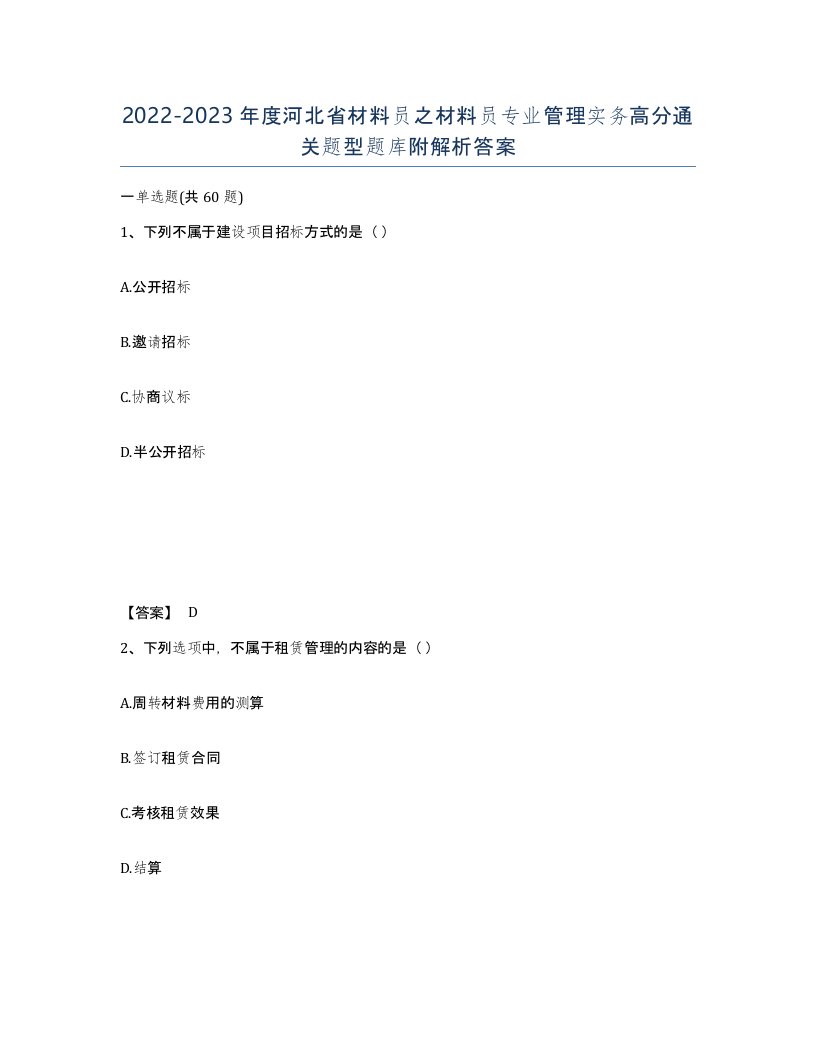 2022-2023年度河北省材料员之材料员专业管理实务高分通关题型题库附解析答案