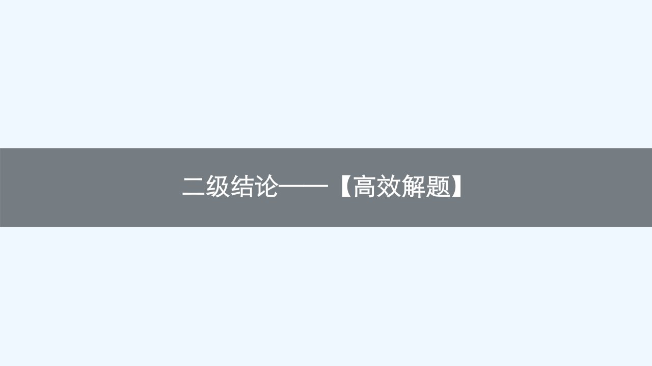 适用于新高考新教材广西专版2024届高考数学二轮总复习二级结论高效解题课件